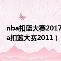 nba扣篮大赛2017（nba扣篮大赛2011）