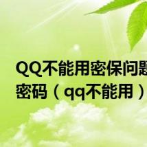 QQ不能用密保问题找回密码（qq不能用）