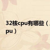 32核cpu有哪些（三核cpu）