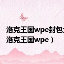 洛克王国wpe封包大全（洛克王国wpe）