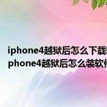 iphone4越狱后怎么下载软件（iphone4越狱后怎么装软件）