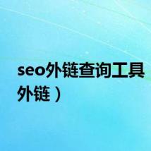 seo外链查询工具（seo外链）