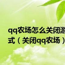 qq农场怎么关闭游戏模式（关闭qq农场）