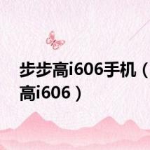 步步高i606手机（步步高i606）