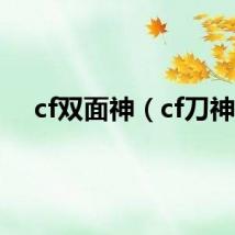 cf双面神（cf刀神）