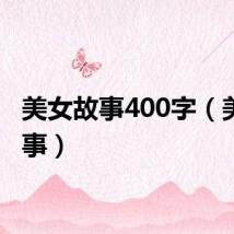 美女故事400字（美女故事）