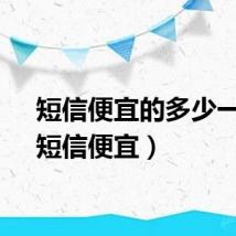 短信便宜的多少一条（短信便宜）