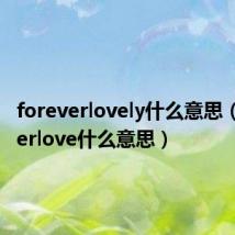 foreverlovely什么意思（foreverlove什么意思）