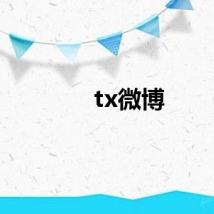 tx微博