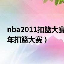 nba2011扣篮大赛（11年扣篮大赛）