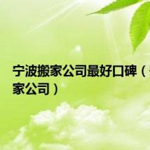 宁波搬家公司最好口碑（宁波搬家公司）