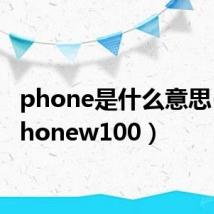 phone是什么意思（乐phonew100）