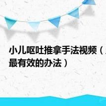 小儿呕吐推拿手法视频（止呕吐最有效的办法）