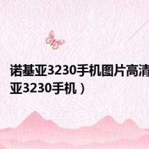 诺基亚3230手机图片高清（诺基亚3230手机）