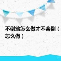 不倒翁怎么做才不会倒（不倒翁怎么做）