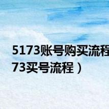 5173账号购买流程（5173买号流程）