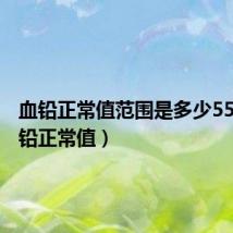 血铅正常值范围是多少55.5（血铅正常值）