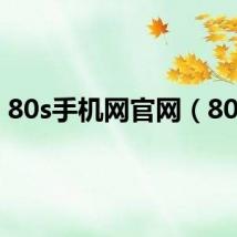 80s手机网官网（80ss）