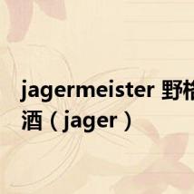 jagermeister 野格利口酒（jager）