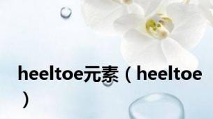 heeltoe元素（heeltoe）