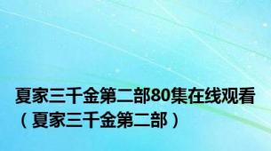 夏家三千金第二部80集在线观看（夏家三千金第二部）