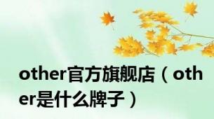 other官方旗舰店（other是什么牌子）