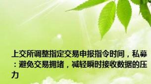 上交所调整指定交易申报指令时间，私募：避免交易拥堵，减轻瞬时接收数据的压力