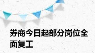 券商今日起部分岗位全面复工