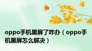 oppo手机黑屏了咋办（oppo手机黑屏怎么解决）