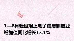 1—8月我国规上电子信息制造业增加值同比增长13.1%