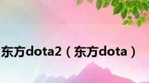 东方dota2（东方dota）