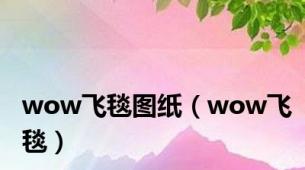 wow飞毯图纸（wow飞毯）