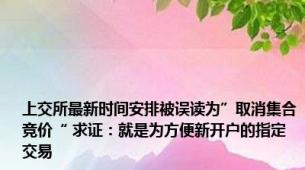 上交所最新时间安排被误读为”取消集合竞价“ 求证：就是为方便新开户的指定交易