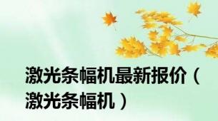 激光条幅机最新报价（激光条幅机）