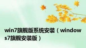 win7旗舰版系统安装（windows7旗舰安装版）