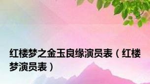 红楼梦之金玉良缘演员表（红楼梦演员表）