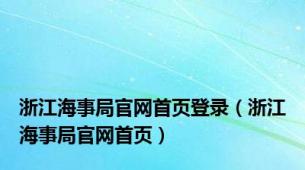 浙江海事局官网首页登录（浙江海事局官网首页）