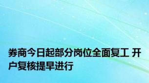 券商今日起部分岗位全面复工 开户复核提早进行