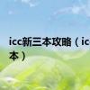 icc新三本攻略（icc新三本）