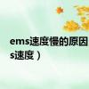 ems速度慢的原因（ems速度）