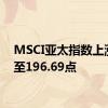 MSCI亚太指数上涨1%至196.69点