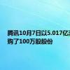 腾讯10月7日以5.017亿港元回购了100万股股份