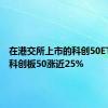 在港交所上市的科创50ETF南方科创板50涨近25%