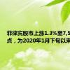 菲律宾股市上涨1.3%至7,561.44点，为2020年1月下旬以来最高。