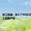 徐工机械：拟3.7785亿元投资徐工战新产投