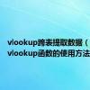 vlookup跨表提取数据（跨表格vlookup函数的使用方法）