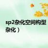 sp2杂化空间构型（sp2杂化）