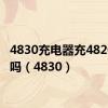 4830充电器充4820的行吗（4830）