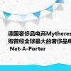 德国奢侈品电商Mytheresa宣布收购曾经全球最大的奢侈品电商Yoox Net-A-Porter