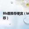 Bb霜推荐便宜（bb霜推荐）